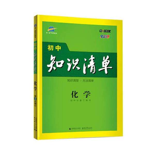 【正版书】 初中知识清单 化学 2021版 曲一线 首都师范大学出版社