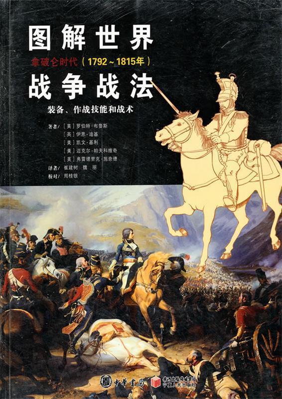 【正版现货】图解世界战争战法拿破仑时代 拿破仑战争(1792 1815年 [美]罗伯特·布鲁斯