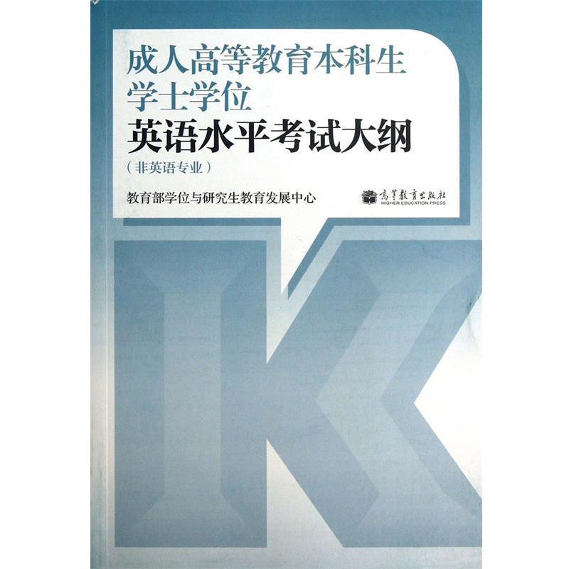 【正版书】 高等教育本科生学士学位英语水平考试大纲 学位与教育发展中心 编 高等教育出版社