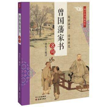 【正版书】 文轩出品·曾国藩家书名句 谭发宝 译 四川天地出版社