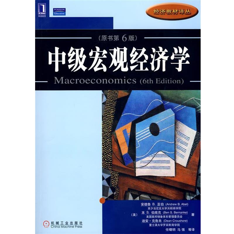 【正版书】 中级宏观经济学 (美)亚伯等著,任曙明等译 机械工业出版社