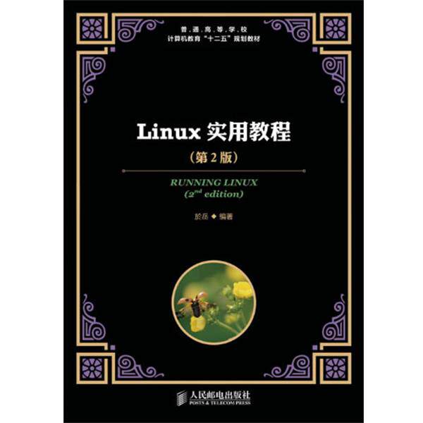 【正版书】 Linux实用教程 於岳 人民邮电出版社