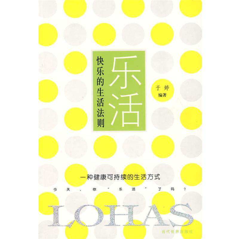 【正版书】 乐活:快乐的生活法则 于婷 编著 当代世界出版社