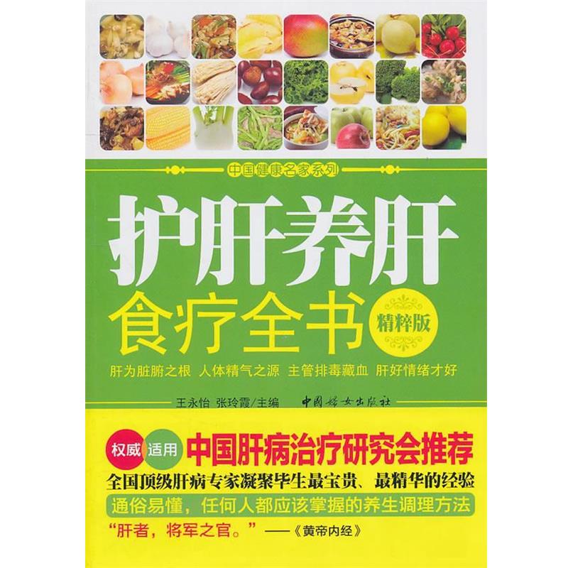 【正版书】 护肝养肝食疗全书 王永怡,张玲霞　主编 中国妇女出版社