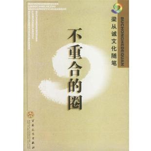 【正版书】 不重合的圈 梁从诫 著 百花文艺出版社