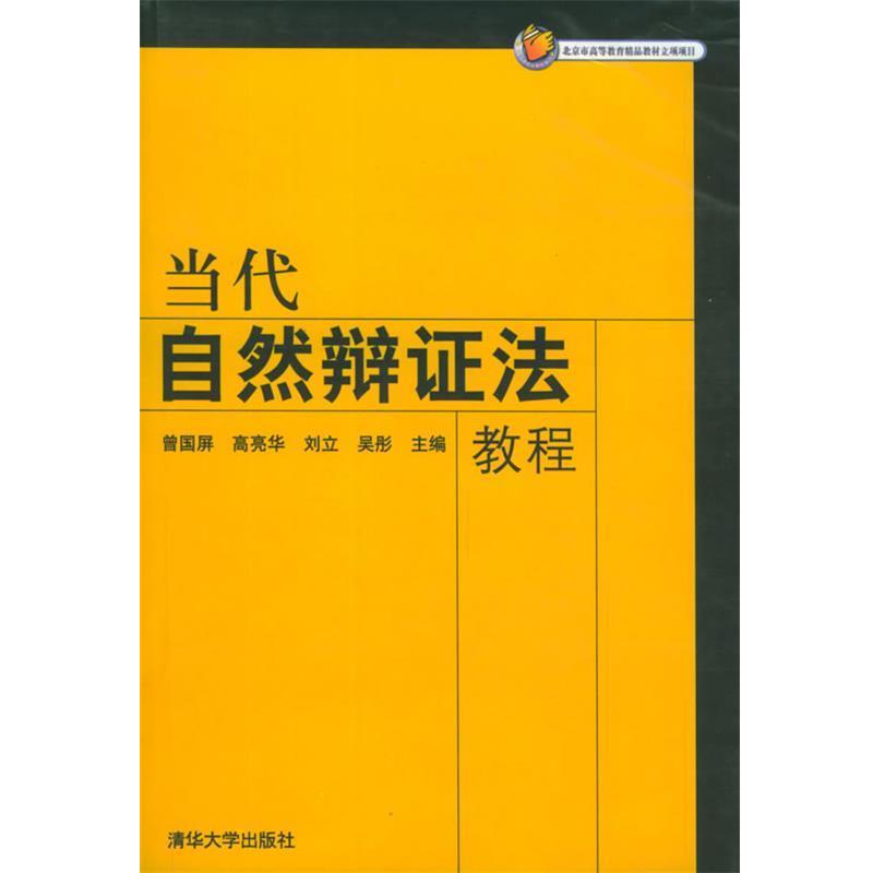【正版书】 当代自然辩证法教程 曾国屏 等主编 清华大学出版社