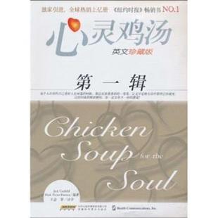 心灵鸡汤1 社 安徽科学技术出版 等 正版 书 著 坎费尔德 美 传媒股份有限公司 Jack 时代出版 Canfield