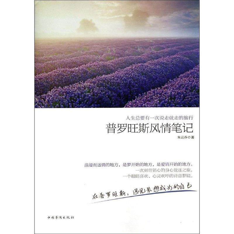 【正版书】 人生总要有一次说走就走的旅行 朱云乔 著 中国华侨出版社
