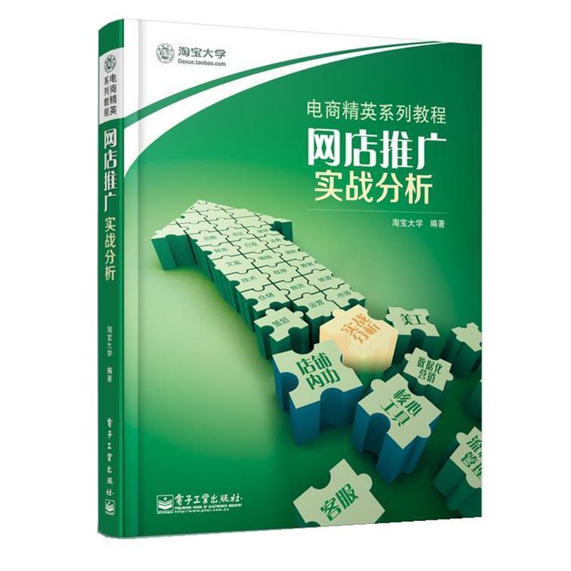 【正版书】 网店推广 实战分析 淘宝大学 编著 电子工业出版社