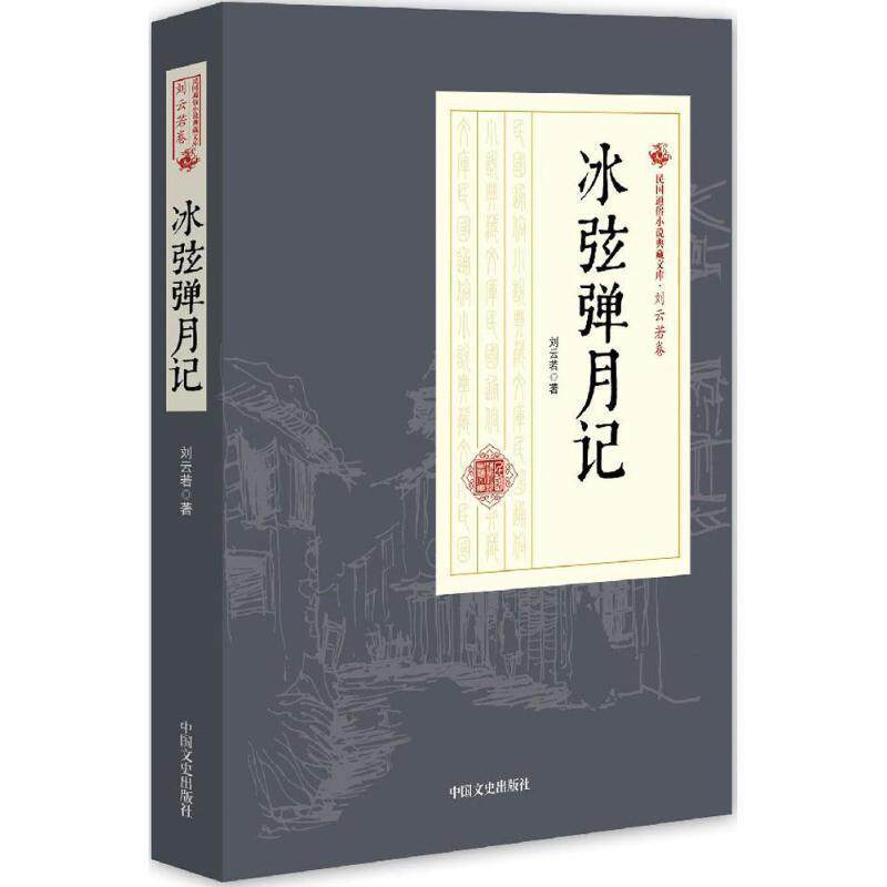 【正版书】 冰弦弹月记 刘云若 著 中国文史出版社