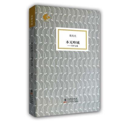 【正版书】 海豚书馆—本无畛域—书评七篇 葛兆光 著 海豚出版社