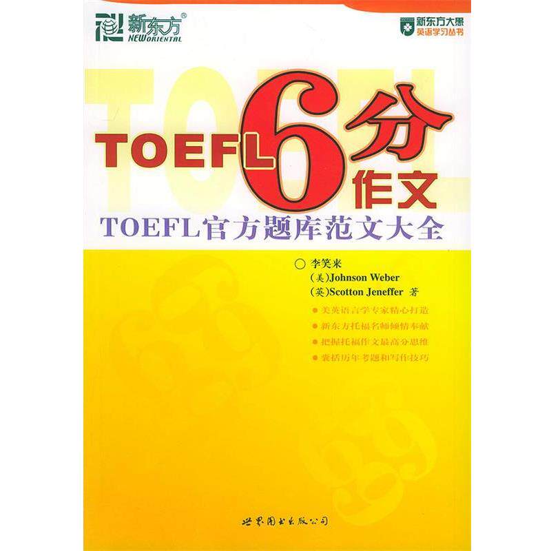 【正版书】 TOEFL高分作文 李笑来,(美)韦伯(Weber,J.),(英)杰纳弗(Jeneffer,S. 世界图书出版公司