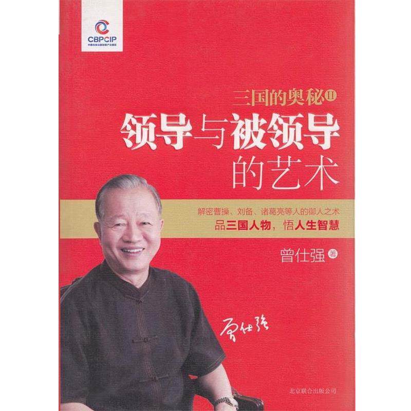 【正版书】 三国的奥秘2—领导与被领导的艺术 曾仕强 北京联合出版公司