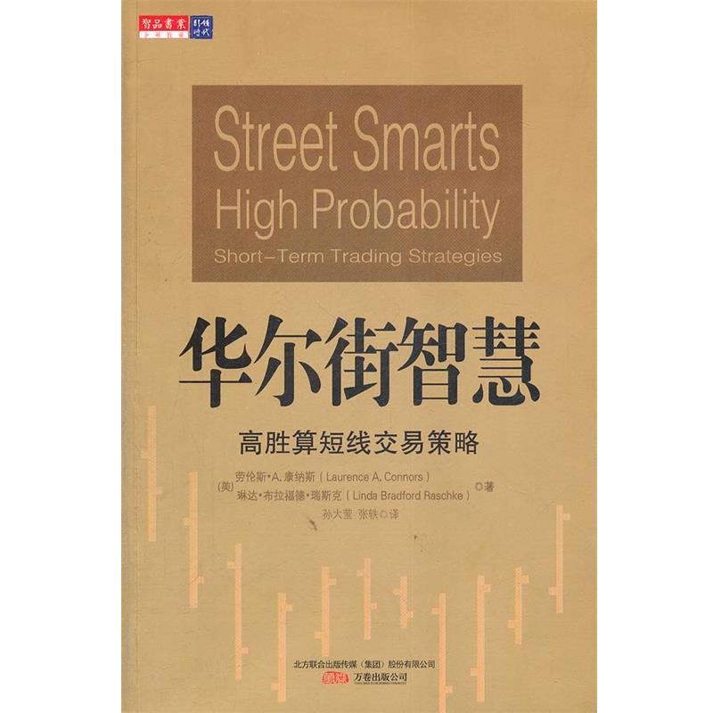 【正版书】 华尔街智慧:高胜算短线交易策略 (美)康纳斯,瑞斯克 著,孙大莹,张轶 译 万卷出版公司