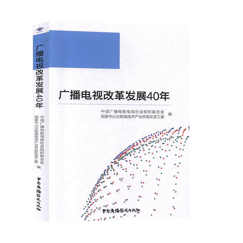 【正版书】 广播电视改革发展40年 中国广播电影电视社会组织联合会,国家中山火炬高技术产业开发区党工委 编 中国广播影视出版社