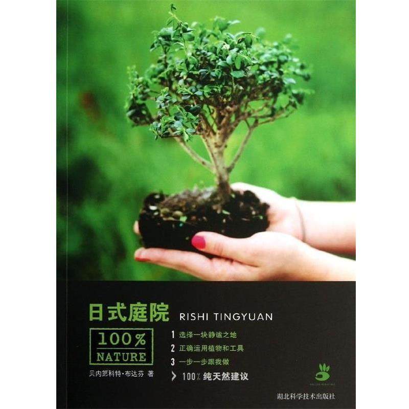 【正版书】 NATURE:日式庭院 贝内第科特·布达芬 著 湖北科学技术出版社