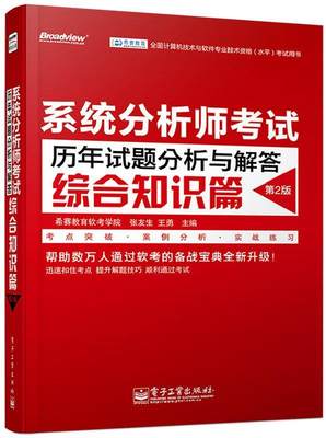 【正版】全国计算机技术与软件专业技术资格（水平）考试用书 系统分析师 张友生、王勇