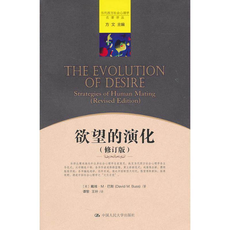 【正版书】 当代西方社会心理学名著译丛 :欲望的演化 (美)巴斯　著,谭黎,王叶　译 中国人民大学出版社