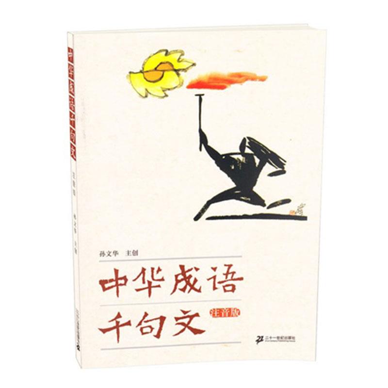 【正版现货】中华成语千句文(注音版) 孙文华