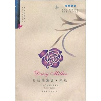 【正版书】 野姑娘黛西·米勒 [美] 亨利·詹姆斯（Henry James） 等 著 陕西出版集团，陕西人民出版社