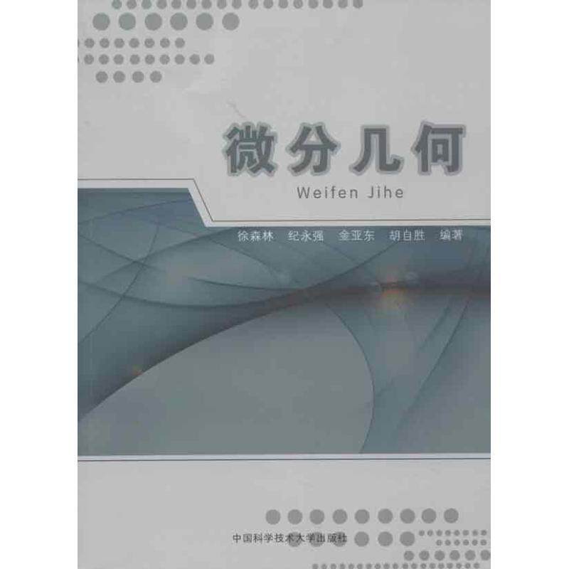 【正版书】 微分几何 徐森林 等编著 中国科学技术大学出版社