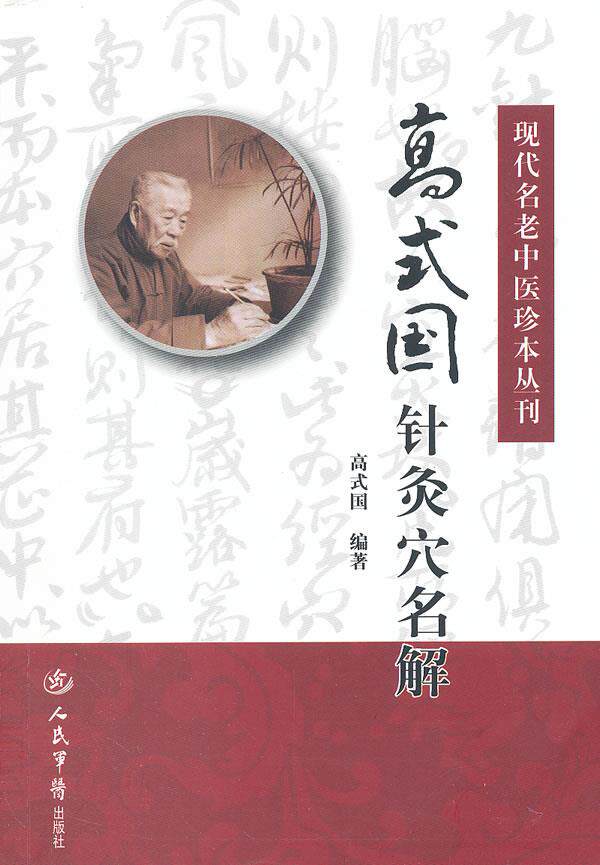 【正版现货】现代名老中医珍本丛刊 高式国针灸穴名解 高式国