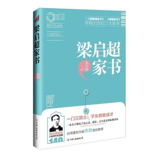 【正版书】 梁启超家书 梁启超 著 中国友谊出版公司