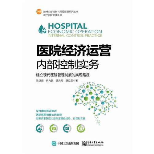 【正版书】 医院经济运营内部控制实务:建立现代医院管理制度的实现路径 涂远超等 电子工业出版社