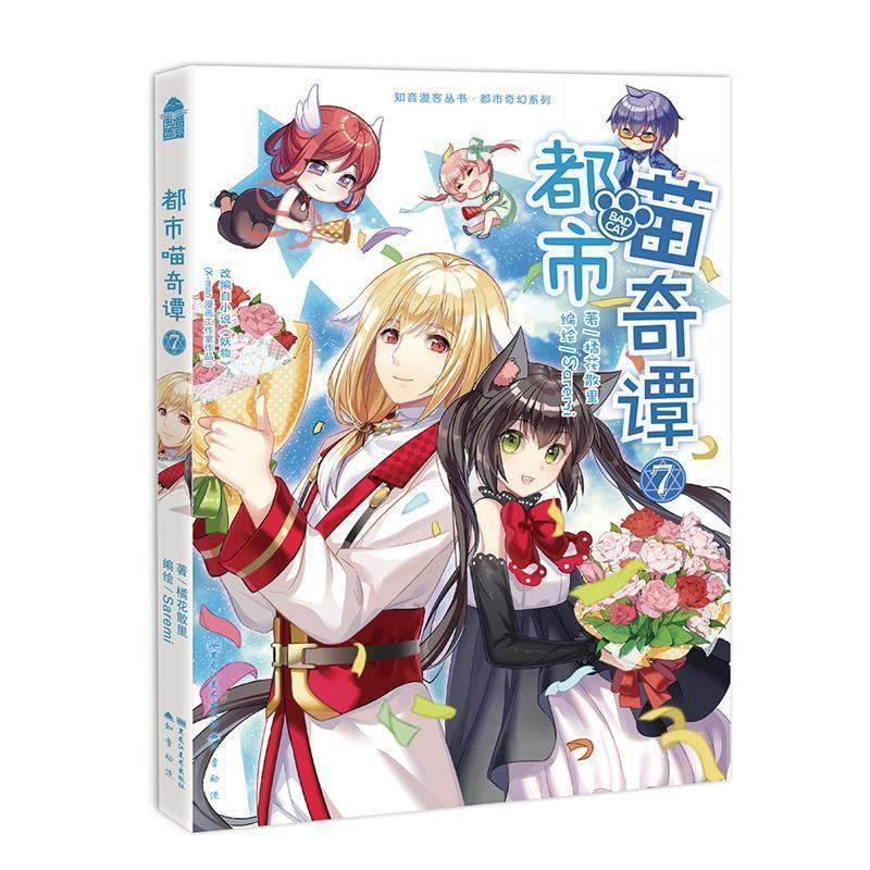 【正版书】 都市喵奇谭7 Saremi,橘花散里 黑龙江美术出版社