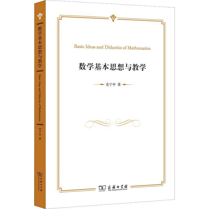 【正版】数学基本思想与教学史宁中