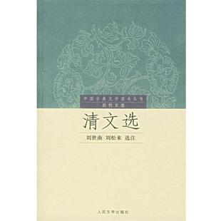 【正版书】 中国古典文学丛书历代文选-清文选 刘世南,刘松来 选注 人民文学出版社