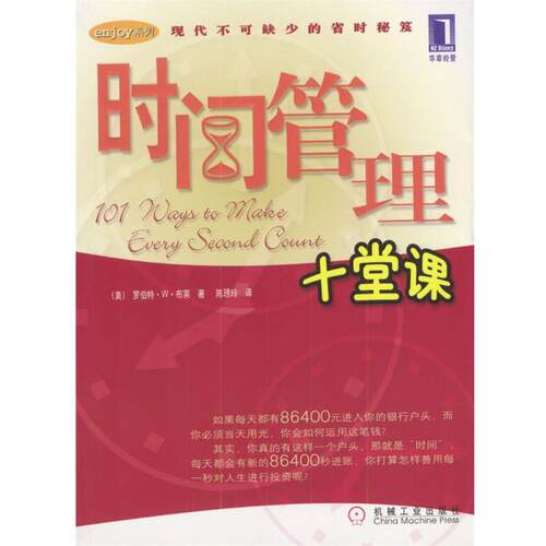 【正版书】 时间管理十堂课—enjoy系列 [美]布莱 著,陈琇玲 译 机械工业出版社