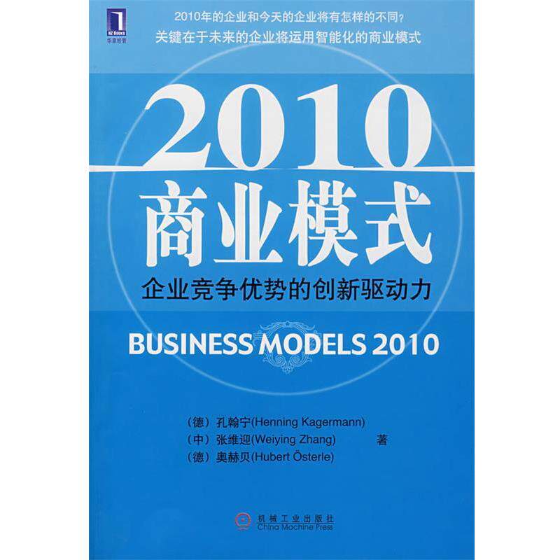 【正版书】 2010商业模式:企业竞争优势的创新驱动力 (德)孔翰宁,(中)张维迎,(德)奥赫贝 著 机械工业出版社
