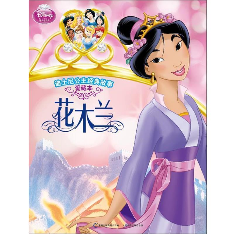 【正版书】 迪士尼公主经典故事·爱藏本·花木兰 美国迪士尼公司 人民邮电出版社