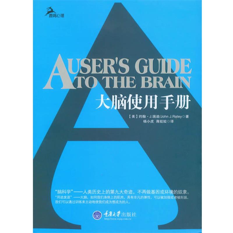 【正版书】 大脑使用手册 (美)瑞迪 著,杨小虎 对 重庆大学出版社