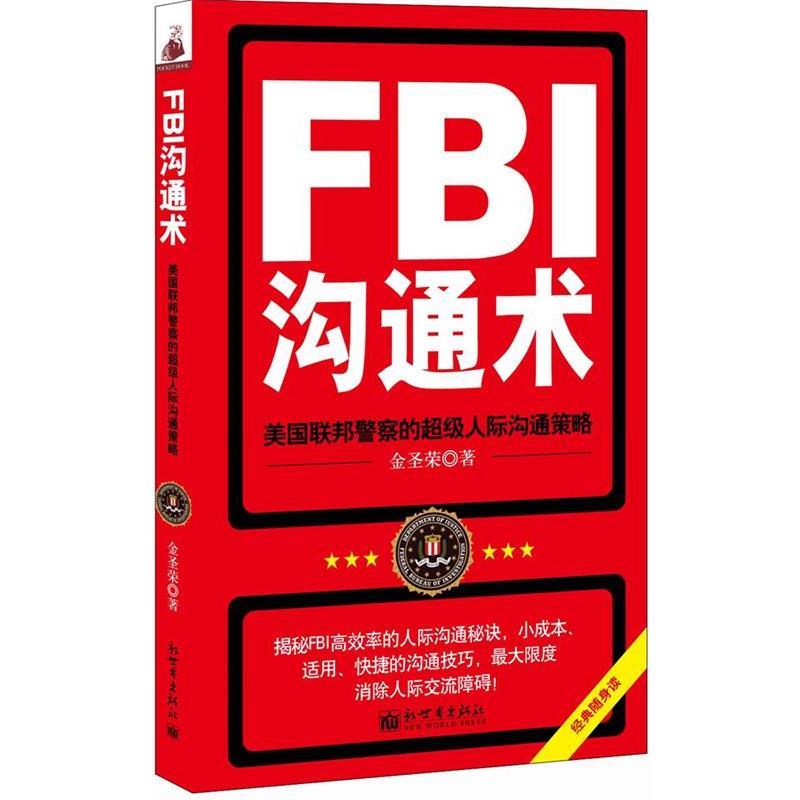 【正版书】 FBI沟通术 金圣荣 新世界出版社