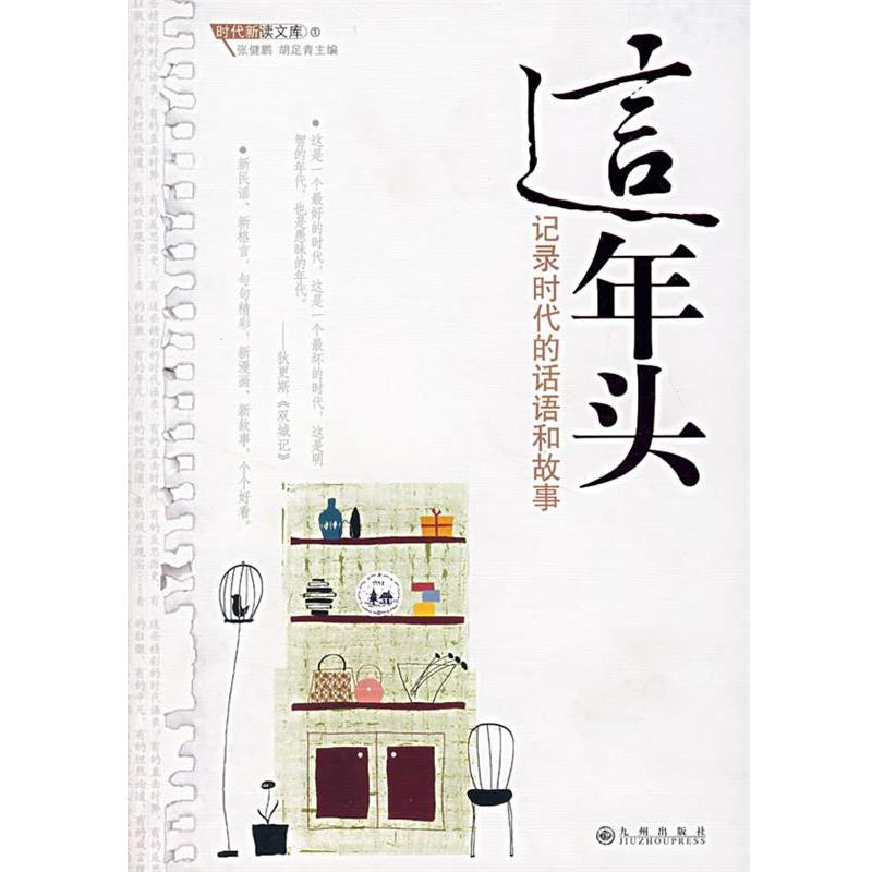 【正版书】 这年头:记录时代的话语和故事 张健鹏,吴足青　主编,杨志平　绘 九州出版社