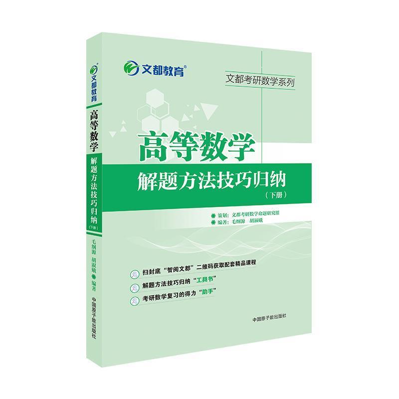 【正版书】 文都教育 高等数学解题方法技巧归纳下册 毛纲源 原子能出版社