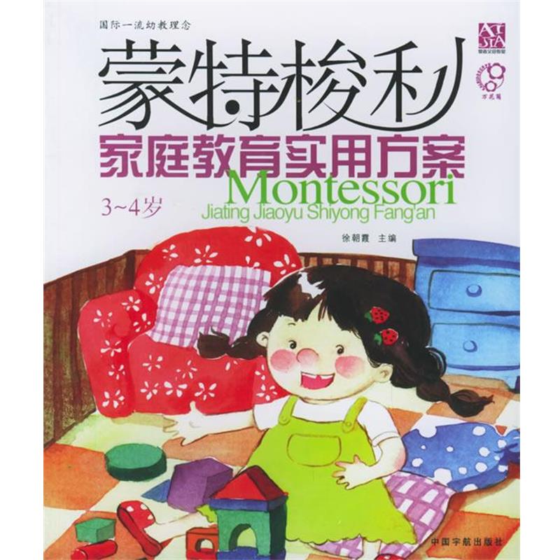 【正版书】 蒙特梭利家庭教育实用方案 徐朝霞 中国宇航出版社