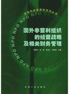【正版现货】国外非营利组织的经营战略及相关财务管理