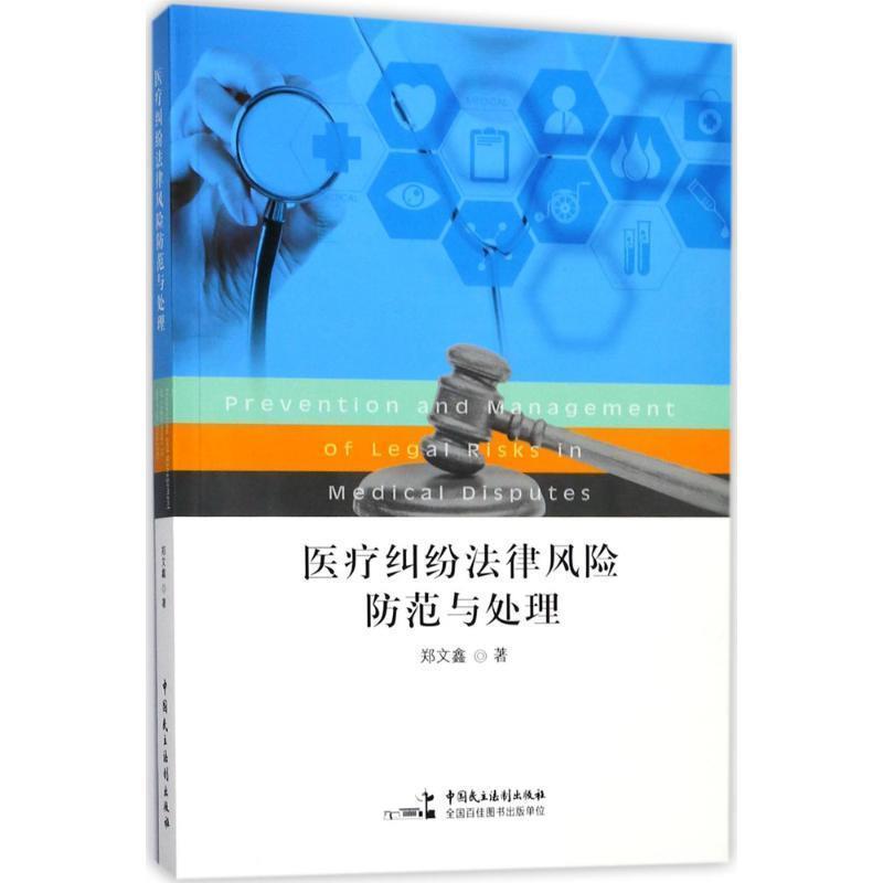【正版书】 医疗纠纷法律风险防范与处理 郑文鑫 中国民主法制出版社