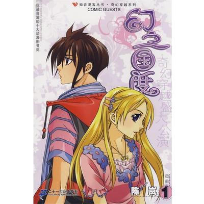 【正版书】 知音漫客丛书 幻之国度 1 陈岚　编绘 21世纪出版社