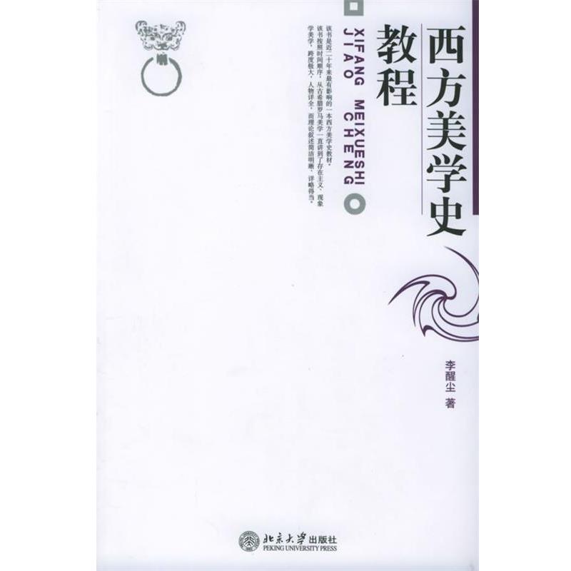 【正版书】 西方美学史教程 李醒尘 北京大学出版社