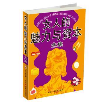 【正版书】 女人的魅力与资本 赵红瑾 著 中国广播电视出版社