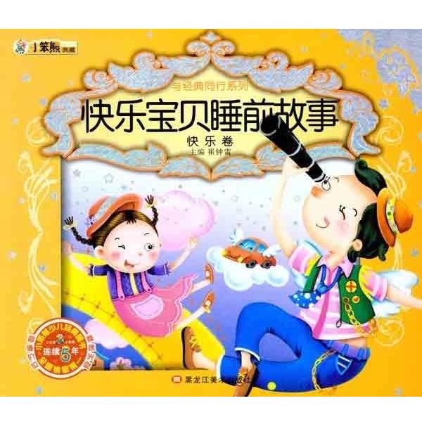 【正版书】 与经典同行系列.快乐宝贝睡前故事 崔钟雷 黑龙江美术出版社