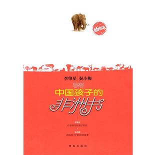 【正版书】 写给孩子的非洲书 李肇星,秦小梅 著 青岛出版社