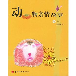 【正版书】 动物亲情故事 沈石溪 著 中国福利会出版社