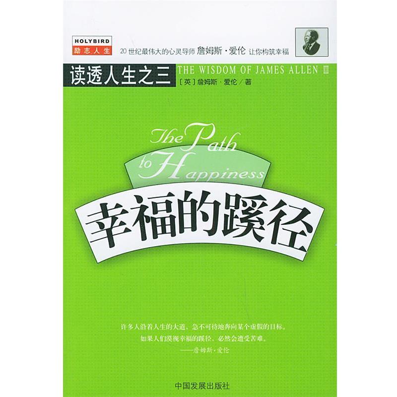 【正版书】 幸福的蹊径—读透人生之三 （英）詹姆斯·爱伦 著,李旭大 译 中国发展出版社