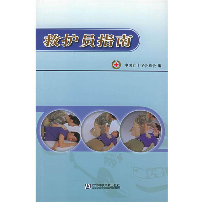 【正版书】 救护员指南 中国红十字会总会 编 社会科学文献出版社