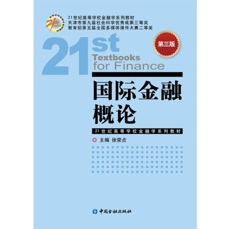 【正版书】 国际金融概论-第三版 徐荣贞 中国金融出版社
